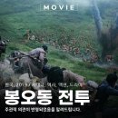 한국 영화 봉오동 전투 후기 독립군의 실화 소재
