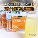 비타민 | 고함량 강남 비타민 신랑이 먼저 챙겨 먹는 오로라 리포좀 비타민 후기