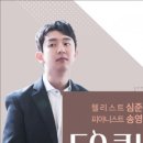 심준호 X 송영민 듀오 콘서트 이미지