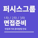 퍼시스 | 퍼시스그룹 면접 후기 (1차 2차 3차) 직무역량 조직적합도 최고경영진 질문 대비