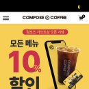 컴포즈 10% 할인받아서 사는 법(자체앱) 이미지