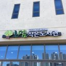 로뎀작은도서관 이미지