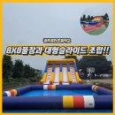 경천초등학교 | 🚩 (찾아가는 워터파크 2026) 공주 경천초등학교 물놀이장 운영 후기 / 대형 워터슬라이드 &amp; 8×8 에어...