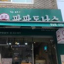 파파도넛 이미지