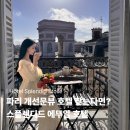 에뚜알 | 파리여행ㅣ파리 개선문뷰 호텔 • 스플렌디드 에뚜알 호텔 후기 예약 • 가격정보