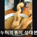 2348 | [대학로 식당] 나누미떡볶이 성대본점 나누미떡볶이 성대본점, 혼밥 최적