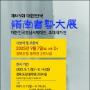 제45회 대한민국 영남서예대전.초대작가전 이미지