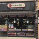 호계어린이집 - 창원시 마산회원구 | [울산 북구 족발맛집] 에바다 족발 / (호계시장맛집) 포장후기