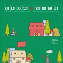 내용, 아버지의 해방일지 줄거리, 책추천, 도서추천, 서평, 베스트셀러 추천, 아버지의 해방일지 후기)