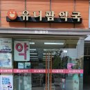 유니팜약국 이미지