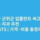 인동가산로3L-19 | 대구 군위군 임플란트 싸고 잘하는 치과 추천 BEST5 | 가격·비용 총정리