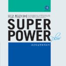 SUPERPOWER plus 최다오답 정답 (댓글 여기에!) 이미지