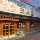 햇고을(동아점) 이미지