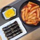 33떡볶이&꼬마김밥거제레이카운티점 | 부산 종합운동장역 맛집 [33떡볶이&꼬마김밥] 국물떡볶이, 참치김밥