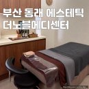부산에스테틱 ㅣ 동래 더노블 메디센터 수분케어 피부관리 맛집 만족후기