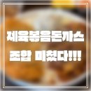 블루큐브 | 연수동 돈까스 맛집 추천｜청학돈까스 제육볶음돈까스·쫄면돈까스 후기