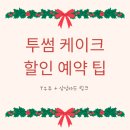 투썸플레이스 울산전하점 | 투썸플레이스 케이크 할인해서 구입하기 T 우주 + 삼성카드 링크