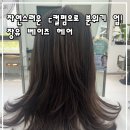 장유 베이즈헤어 ㅣ c컬펌으로 자연스러운 스타일로 변신!