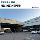 현대자동차종합정비 검사장 | 평택 자동차검사 예약, 세진자동차 검사장 추천