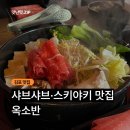 247샤브&면 | 김포 샤브샤브 옥소반 후기 무한리필 샤브샤브·스키야키 맛집 찐후기