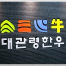 대관령한우타운 이미지