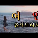 여인/솔개트리오 악기없이 작사 작곡한 천재적이 한정선 작곡가 이미지
