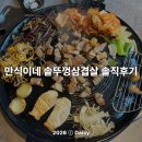 만식이네 | 안양역 근처 삼겹살 맛집 '만식이네 솥뚜껑삼겹살' 솔직 후기