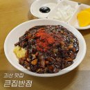 큰집반점 - 횡성군 횡성로 67 | 큰집반점