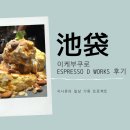 일본 이케부쿠로 수플레 맛집 에스프레소 디 웍스