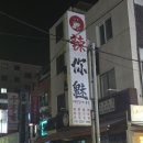 매운맛의유혹 | [대림] 중국요리 신상 맛집 "매운맛의 유혹" 내돈내산