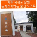 남원읍-4 | 제주 남원읍 술집 오소록 늦은 시간에도 좋아요