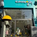 [내돈내산] 디어데일리 다산점 무인아동복