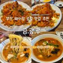 금광루 - 동구 | [부산 동래구 중식 맛집] 부산 안락동 줄 서서 먹는 중국집 현지인 추천 맛집 "금광루" 내돈내산 후기