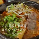 인천맛집 | 강화도 맛집 | 강화옥 본점 방문후기 | 육갈탕▪︎한우곰탕 |강화 현지인 맛집