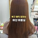 마산 복구매직 잘하는 예다움에서 곱슬머리 매직