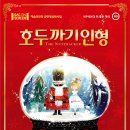 SAC ON SCREEN 발레 호두까기인형 이미지