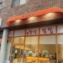 보훈회관 화장실 | [하남/신장동]맛과 가성비 좋은 신장동 분식 맛집 / 어린이 김밥, 포장가능한 ‘봉낭김밥’