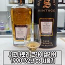 씨유 평택센터포레점 | 시그나토리 클라이넬리쉬 1990 32년 CS 위스키 시음해봤습니다.