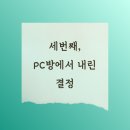 대호수학학원 | 세번째 합격후기]PC방에서 내린 결정이 인생을 바꾸다. 하위권전학생에서 치대합격생이 된 1년의 여정