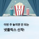 (주)콘텐츠엔 | 넷플릭스 신작 추천: 이번 주 놓치면 안 되는 콘텐츠