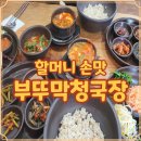 도로변(구로중앙로28길 66)(2) | 신도림역 한식 백반 부뚜막청국장 깔끔한 한상 기록