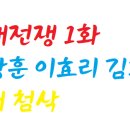 김희철캠프 | 연애전쟁 1화 후기 / 서장훈 이효리 김희철 / 중재 첨삭