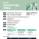 한국임업진흥원 / 2023년 산림빅데이터 활용 우수사례 발굴 교육생 모집 이미지