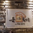 준토스트