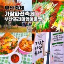 부산 프리미엄 아울렛 | 기장 파전 축제 2025 부산 정관 신세계 프리미엄 아울렛 후기
