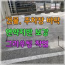 건물 및 주차장 바닥 연약지반 보강 시멘트 그라우팅작업 이미지