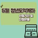 2025년 5월 청년도약계좌 신청 꿀정보 &amp; 실제 가입 후기