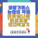 라파엘 나달, 롤랑가로스와 눈물의 작별