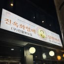주례동 원조할매집 앞 | 동대문맛집 진옥화 할매 원조 닭한마리 주말 웨이팅 내돈내산 후기