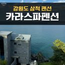 카라스파펜션 | 강원도 삼척 오션뷰 펜션 추천 카라스파펜션 401호 :)